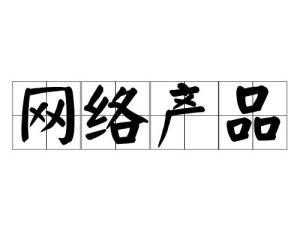 網(wǎng)絡(luò)產(chǎn)品與信息技術(shù)咨詢服務(wù)的融合創(chuàng)新