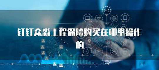 眾淼工程保險在線投保指南 便捷操作盡在官網(wǎng)與移動平臺